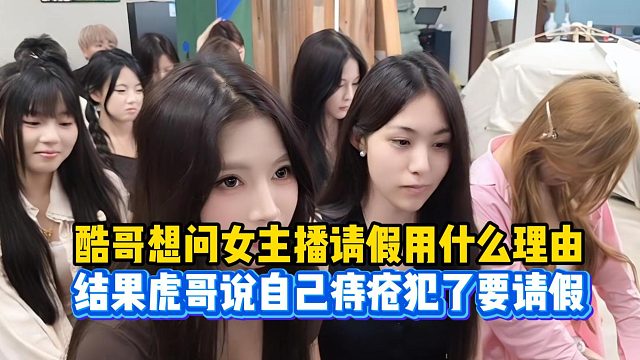 酷哥想问以什么理由请假虎哥直接来了个痔疮犯了