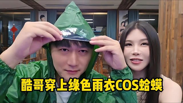 酷哥穿上绿色雨衣COS绿蛤蟆