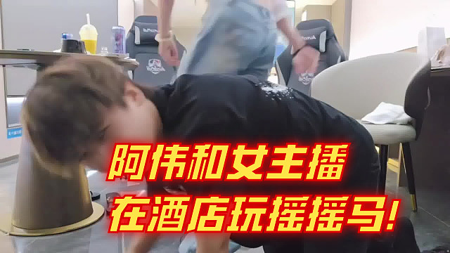 阿伟和女主播在酒店玩摇摇马！