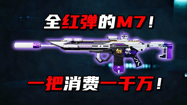 全红弹的M7！一把消费一千万！三角洲行动