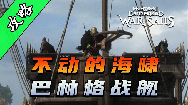 骑砍2《战帆》舰中楼堡的箭雨！