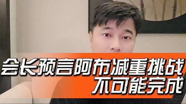 会长预言阿布减重挑战不可能完成