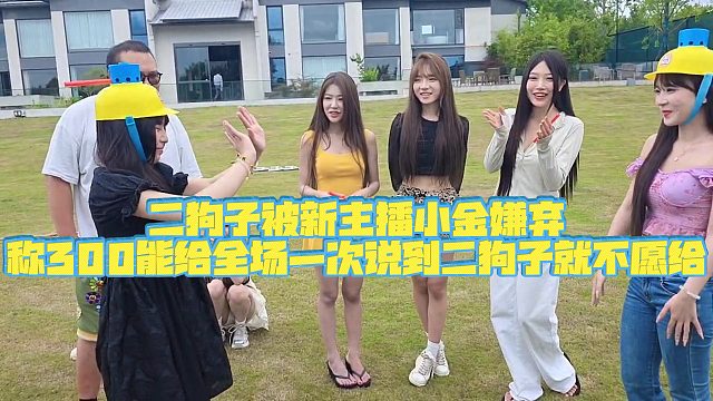 【小小小酷哥】二狗子被新主播小金嫌弃，称300能给全场一次说到二狗子就不愿给