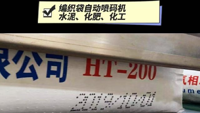 典码-编织袋自动喷码机