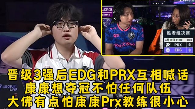 晋级3强后EDG和PRX互相喊话，康康想夺冠不怕任何队伍，大佛有点怕康康Prx教练很小心！