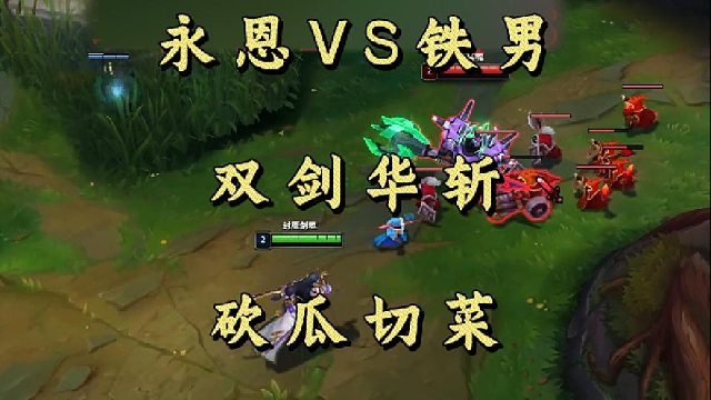 永恩VS铁男 双剑华斩 砍瓜切菜！