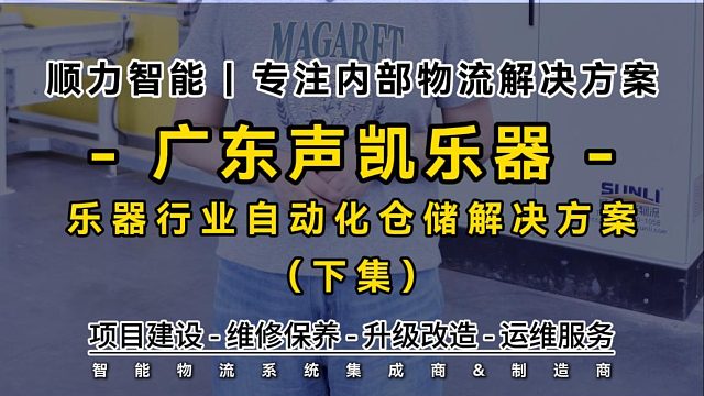 带你看！顺力智能为声凯乐器打造，采用两种类型堆垛机解决方案~