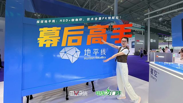 汽车圈的幕后高手！探馆地平线，看看HSD 咖咖虾的技术含量