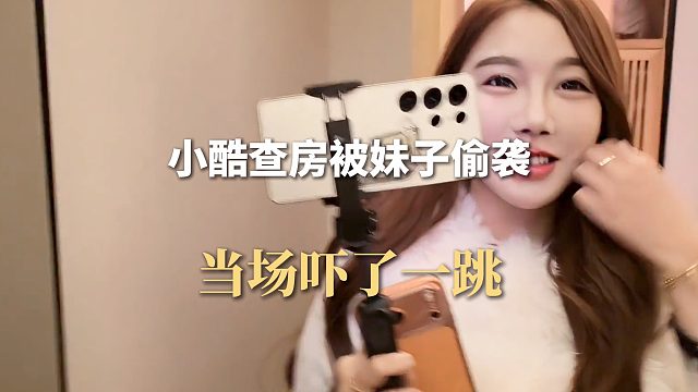 小酷查房被妹子偷袭，当场吓了一跳