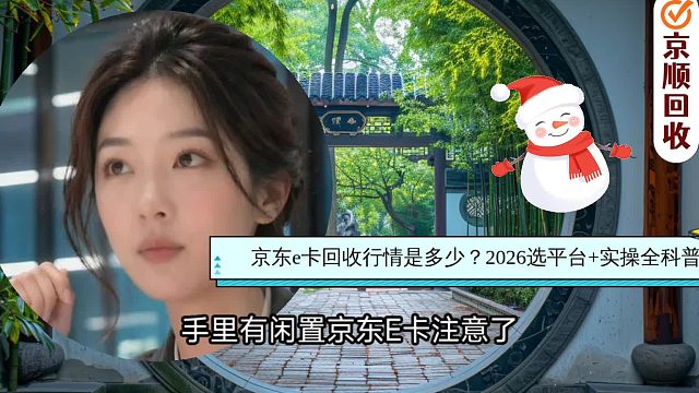 京东e卡回收行情是多少？2026选平台 实操全科普