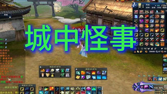 城中怪事