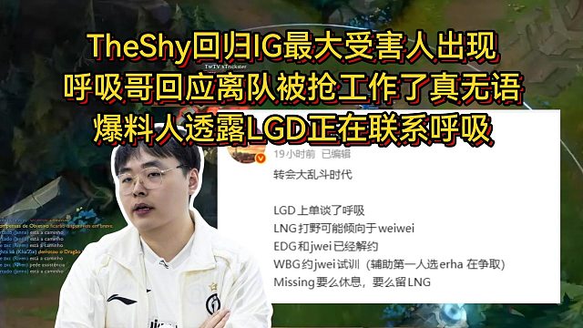 呼吸哥回应离队被TheShy抢工作了，爆料人透露LGD正在联系呼吸！