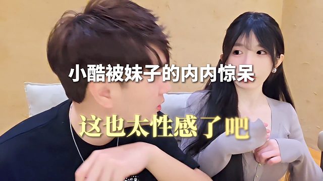 小酷被妹子的内搭惊呆，这也太性感了吧