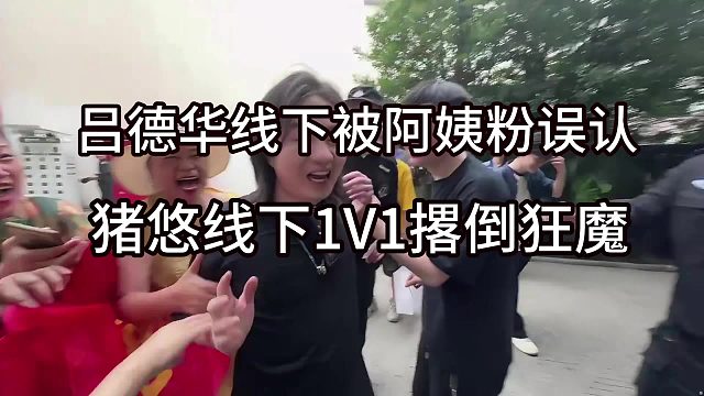 成都欢乐谷吕德华线下被阿姨粉误认