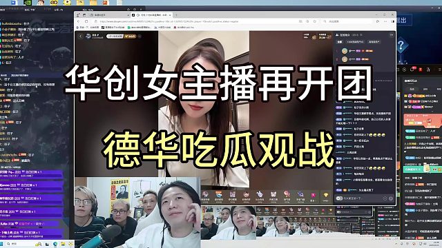 华创女主播月亮开团小熊，吕德华吃瓜观战！