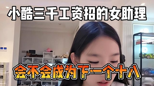 小酷三千工资招的女助理，会不会成为下一个十八