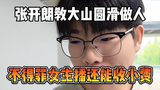 张开朗教大山圆滑做人，不得罪女主播还能收小费