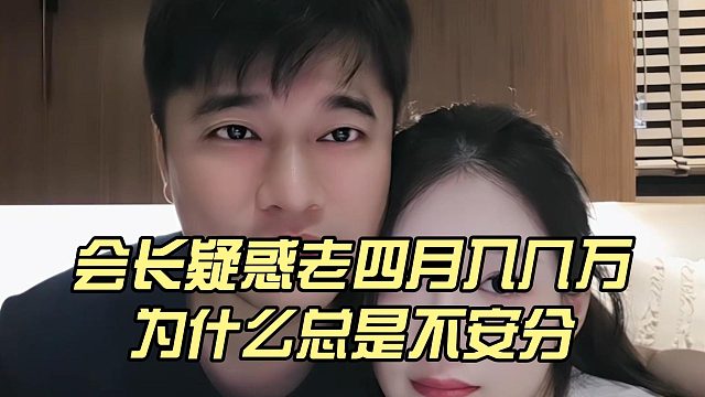 会长疑惑老四月入几万，为什么总是不安分