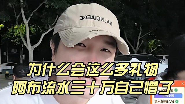 为什么会这么多礼物，阿布流水三十万自己懵了
