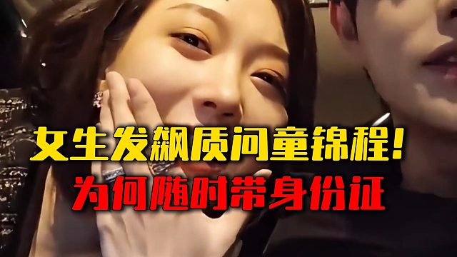 女生发飙质问童锦程！为何随时带身份证