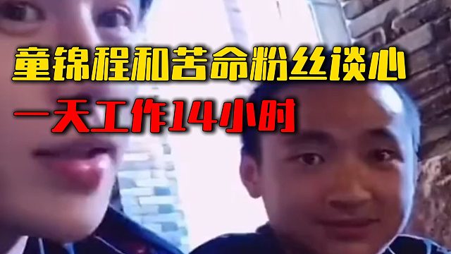童锦程和苦命粉丝谈心，一天工作14小时