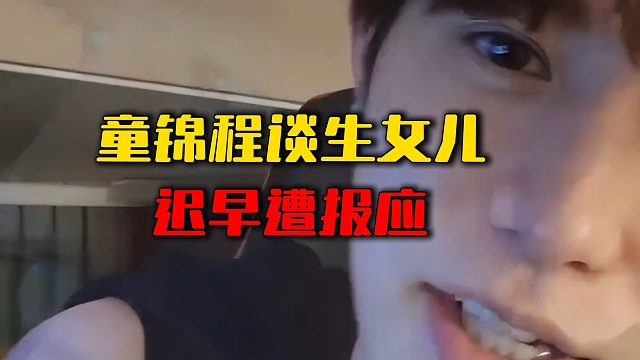 童锦程谈生女儿：迟早遭报应