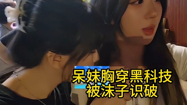 呆妹胸穿黑科技被沫子识破