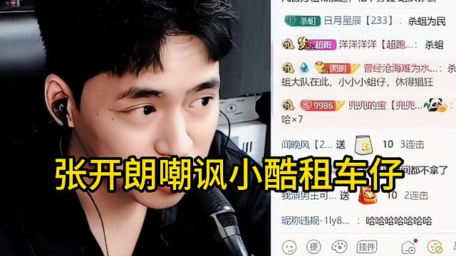 张开朗嘲讽小酷租车仔