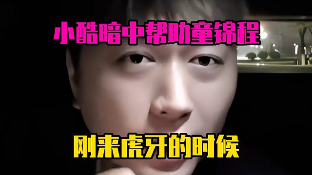 小酷暗中帮助童锦程，刚来虎牙的时候
