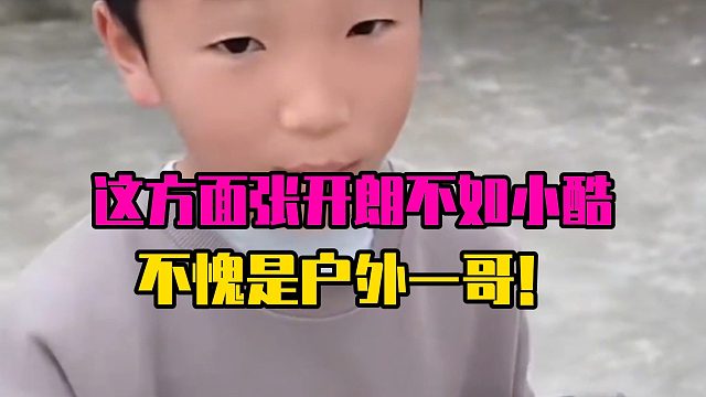 这方面张开朗不如小酷，不愧是户外一哥！