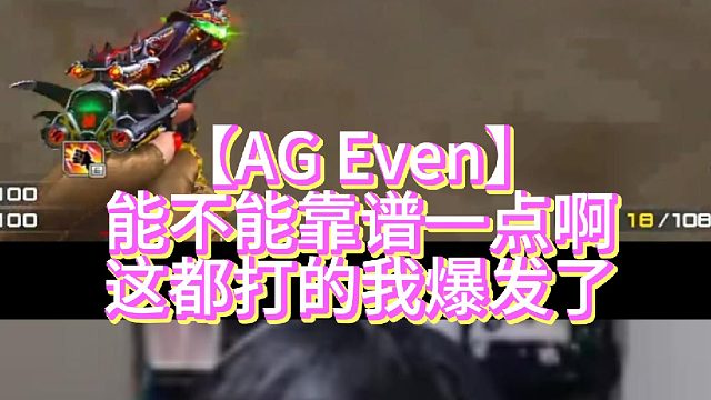 【AG Even】能不能靠谱一点啊这都打的我爆发了