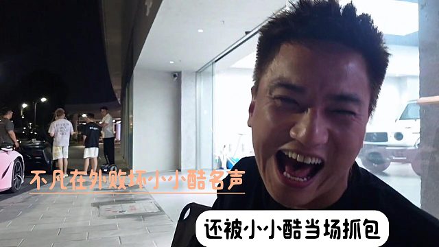 不凡在外败坏小小酷名声，还被小小酷当场抓包