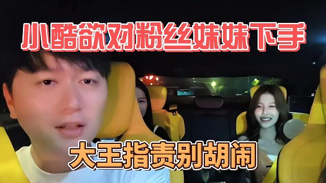 小酷欲对粉丝妹妹下手，大王指责别胡闹