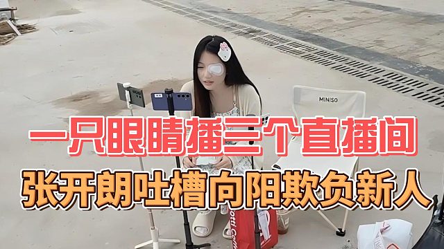 一只眼睛播三个直播间，张开朗吐槽向阳欺负新人