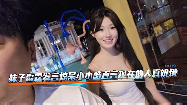 妹子雷霆发言惊呆小小酷，直言现在的人真饥饿