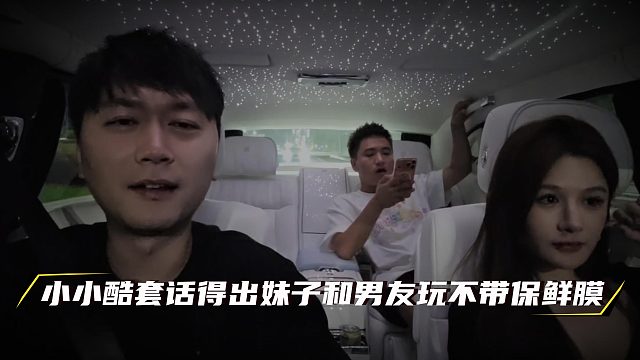 小小酷套话得出妹子和男友玩不带保鲜膜