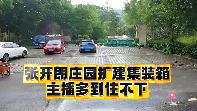 张开朗庄园扩建集装箱，主播多到住不下