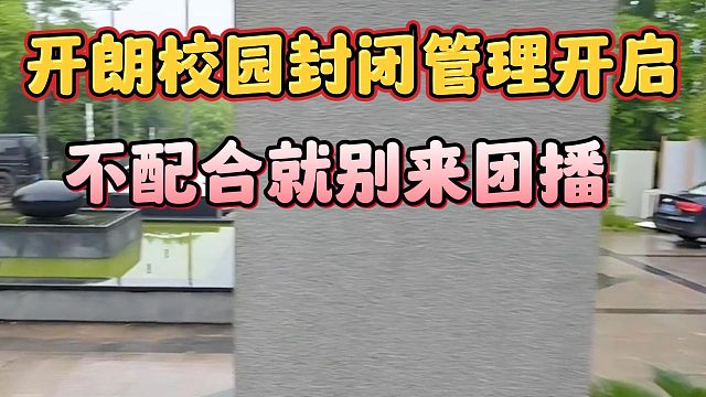 开朗校园封闭管理开启，不配合就别来团播