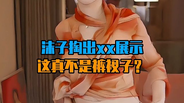 沫子掏出xx展示，这真不是裤衩子？