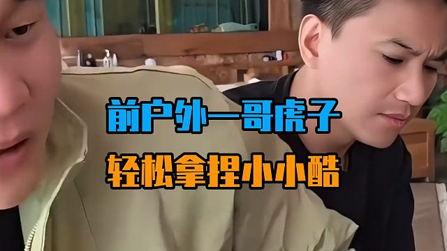 前户外一哥虎子，轻松拿捏小小酷