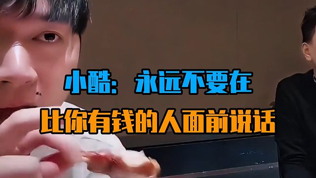 小酷：永远不要在比你有钱的人面前说话