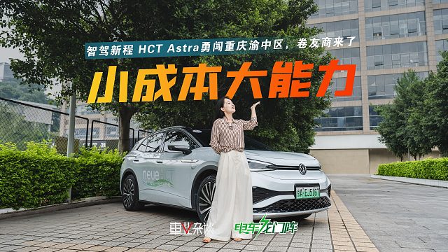 智驾新程 HCT Astra勇闯重庆，十万级即将搭载这套辅助驾驶方案
