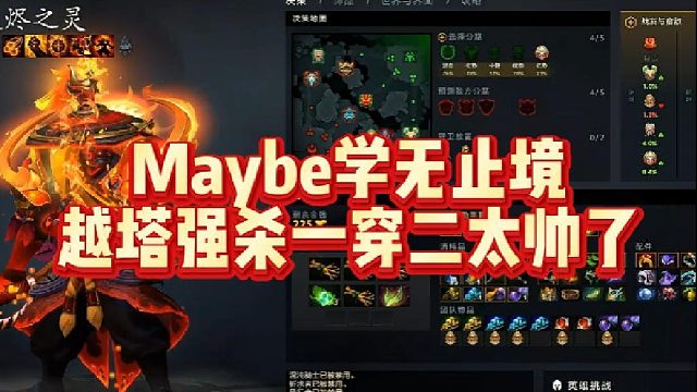 Maybe学无止境，越塔强杀一穿二太帅了
