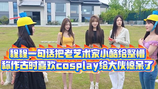 【小小小酷哥】程程一句话把老艺术家小酷给整懵，称作古时喜欢cosplay给大伙惊呆了