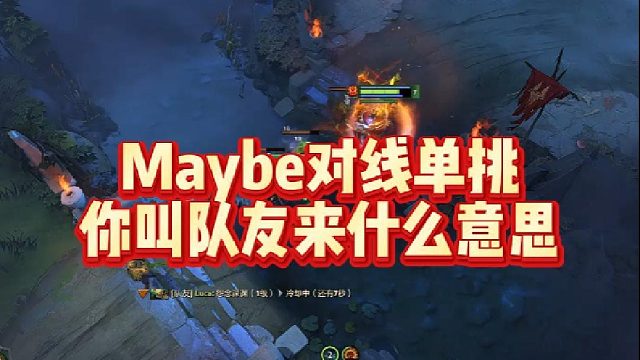 Maybe对线单挑，你叫队友来什么意思