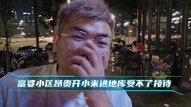 富婆小区昂贵开小米进地库受不了接待
