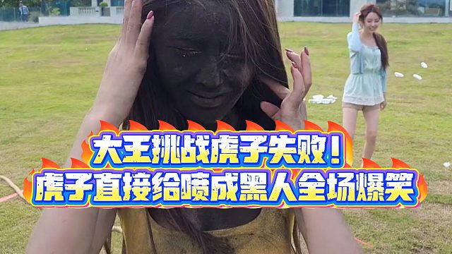 【小小小酷哥】大王挑战虎子失败！虎子直接给喷成黑人全场爆笑