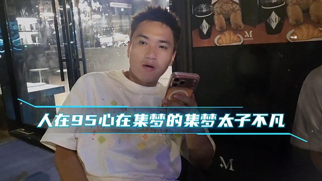 人在95心在集梦的集梦太子不凡