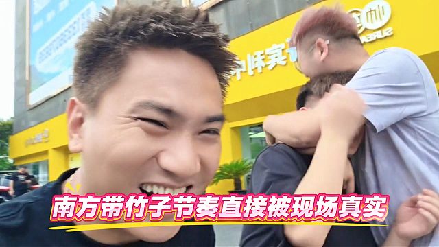 南方带竹子节奏直接被现场真实