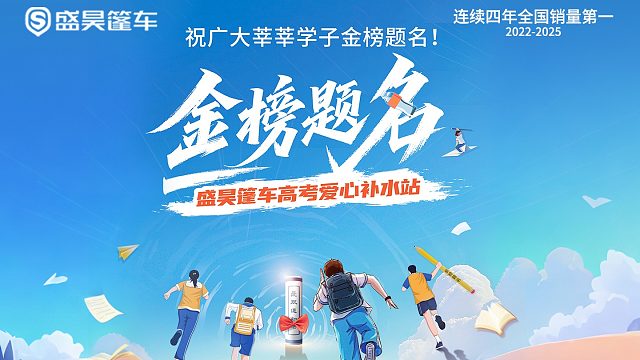 ️盛昊篷车高考爱心补水站 助力高考，为梦护航